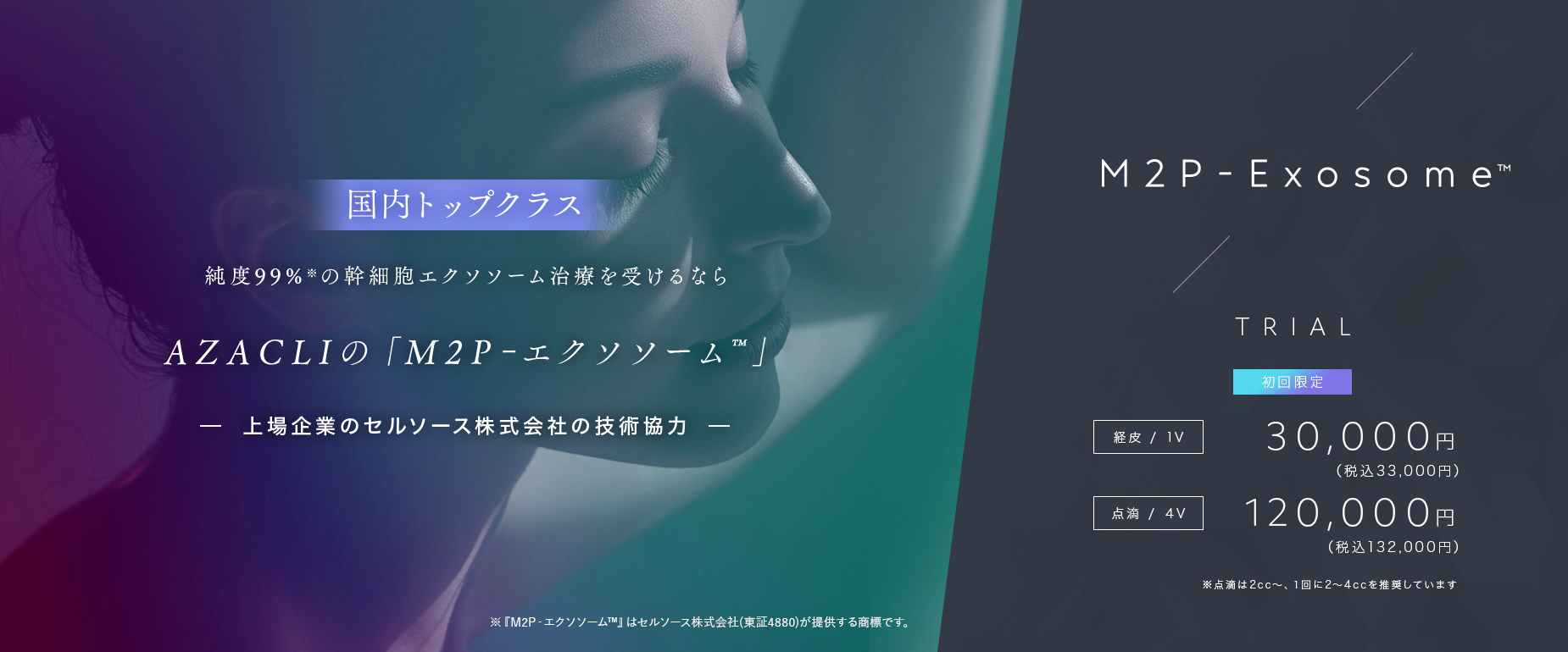 国内トップクラス  純度99%※の幹細胞エクソソーム治療を受けるならAZACLIの「M2P-エクソソーム™」院内併設のラボで最終加工